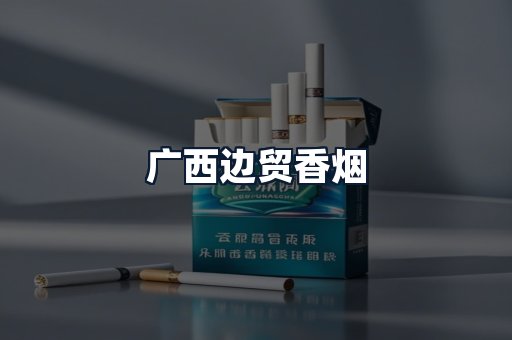 广西边贸香烟